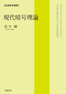 現代暗号理論 （岩波数学叢書） [ 高木 剛 ]