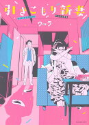 引きこもり新妻