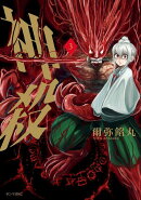神殺ーかみそぎー（3）