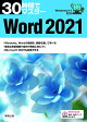 30時間でマスター Word2021
