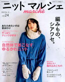 ニットマルシェ（vol．24（2019秋／冬））