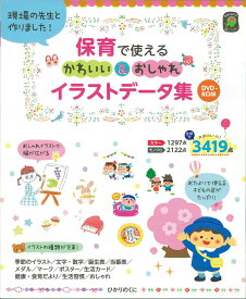 保育で使える　かわいい＆おしゃれ　イラストデータ集 DVD-ROM [ 梅崎　時子 ]