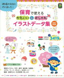 保育で使える　かわいい＆おしゃれ　イラストデータ集