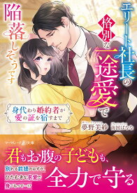 エリート社長の格別な一途愛で陥落しそうです～身代わり婚約者が愛の証を宿すまで～ （マーマレード文庫　マーマレード文庫　MBL206） [ 夢野美紗 ]