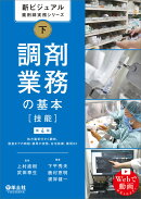 新ビジュアル薬剤師実務シリーズ　下　調剤業務の基本［技能］第4版