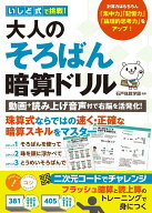 いしど式で挑戦! 大人のそろばん暗算ドリル 動画＋読み上げ音声付で右脳を活発化! [ 石戸珠算学園 ]