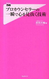 プロカウンセラーの一瞬で心を見抜く技術 （Forest　2545　shinsyo） [ 前田大輔 ]