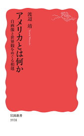 アメリカとは何か 自画像と世界観をめぐる相剋 （岩波新書　新赤版 1938） [ 渡辺 靖 ]