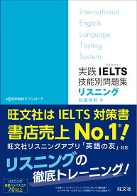 実践IELTS技能別問題集リスニング [ 松園 保則 ]