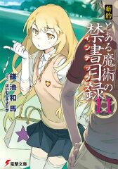 新約　とある魔術の禁書目録（11）