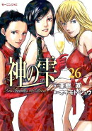神の雫（26）
