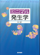 ミニマル発生学 [ 岡 敦子 ]