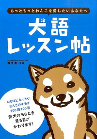 犬語レッスン帖　もっともっとわんこを愛したいあなたへ