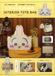 CHIIKAWA INTERIOR TOTE BAG BOOK うさぎver.