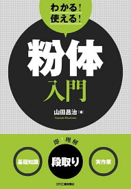 わかる！使える！粉体入門　＜基礎知識＞＜段取り＞＜実作業＞ [ 山田 昌治 ]