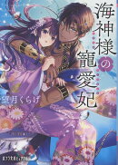 海神様の寵愛妃