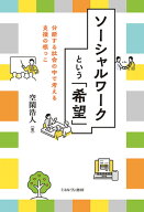 ソーシャルワークという「希望」 分断する社会の中で考える支援の根っこ [ 空閑　浩人 ]
