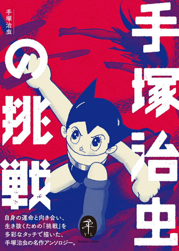 楽天ブックス: 手塚治虫の挑戦 - 9784635049382 : 本