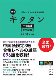 改訂版キクタン中国語【初中級編】中検3級レベル [ 氷野 善寛 ]