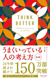 うまくいっている人の考え方　完全版　プレミアムカバー和モダン [ ジェリー・ミンチントン ]