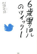 6歳男児のツイッター