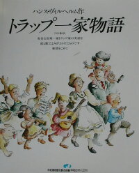 楽天ブックス トラップ一家物語 ハンス ヴィルヘルム 本