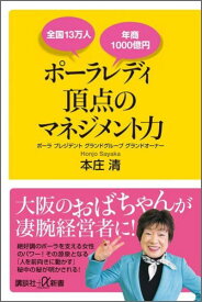 全国13万人　年商1000億円　ポーラレディ　頂点のマネジメント力 （講談社＋α新書） [ 本庄 清 ]