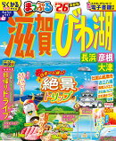 まっぷる 滋賀・びわ湖 長浜・彦根・大津'26