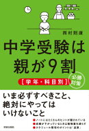 中学受験は親が9割「学年・科目別」必勝対策