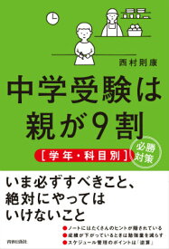 中学受験は親が9割「学年・科目別」必勝対策 [ 西村則康 ]