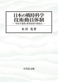 日本の戦時科学技術動員体制 軍産学連携と研究助成の制度化 [ 水沢　光 ]