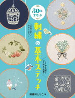 30日でまなぶ刺繍の基本ステッチ [ 刺繍のとりこ ]