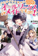 ヒロイン？聖女？いいえ、オールワークスメイドです（誇）！ カバー画像