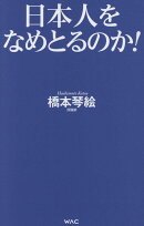 日本人をなめとるのか！