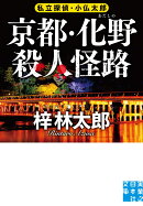 京都・化野殺人怪路
