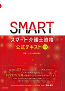 三訂版　スマート介護士資格 公式テキスト
