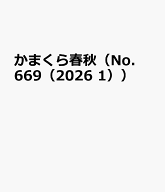 かまくら春秋（No．669（2026　1））