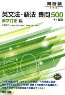 英文法・語法良問500＋4技能　誤文訂正編 （河合塾SERIES） [ 佐藤進二 ]