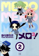 メロ3！（2）