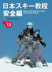 日本スキー教程　安全編 [ 公益財団法人全日本スキー連盟 ]