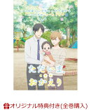 【楽天ブックス限定全巻購入特典+先着特典】ただいま、おかえり 1(アクリルブロック+ハーフサイズブロマイド4種セッ…