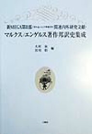 新MEGA第2部（『資本論』および準備労作）関連内外研究文献・マルクス／エンゲル [ 大村泉 ]