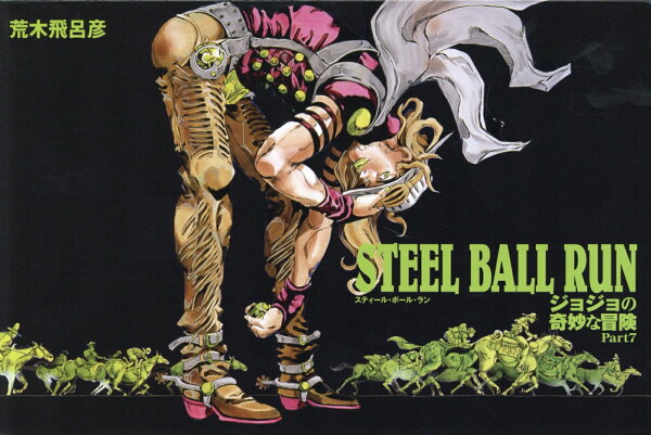 楽天ブックス Steel Ball Run 文庫版 コミック 全16巻 完結セット 荒木飛呂彦 本