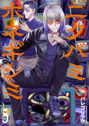 ニクバミホネギシミ 5