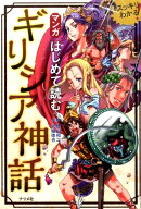 マンガはじめて読むギリシア神話