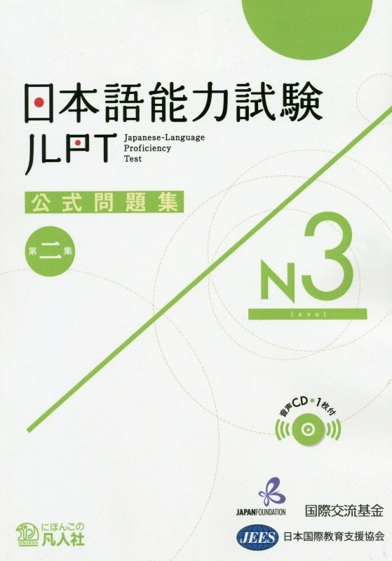 日本語能力試験公式問題集第二集N3[国際交流基金]