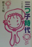 三つ子時代