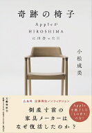 奇跡の椅子 AppleがHIROSHIMAに出会った日 [ 小松 成美 ]