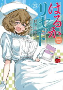 はるかリセット　23