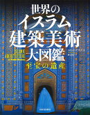 世界のイスラム建築美術　大図鑑